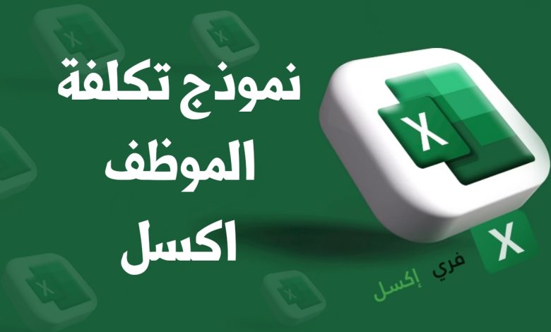 نموذج تكلفة الموظف اكسل