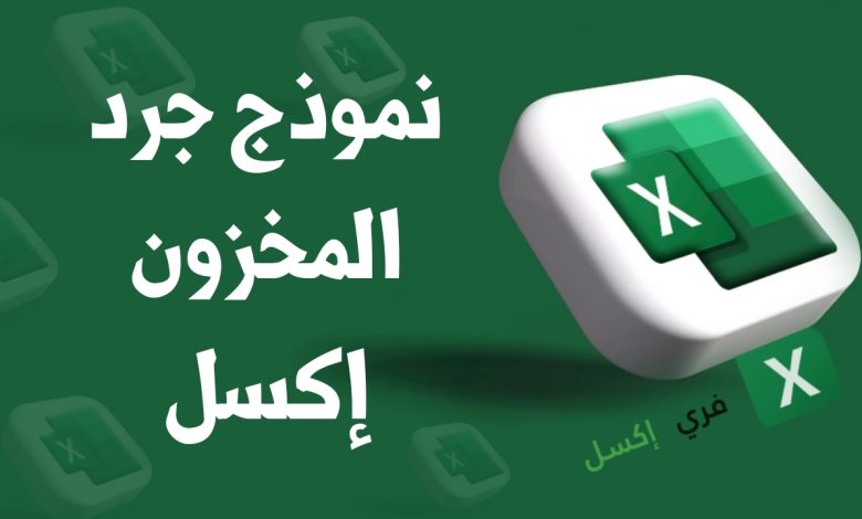 نموذج جرد المخزون إكسل مصغرة