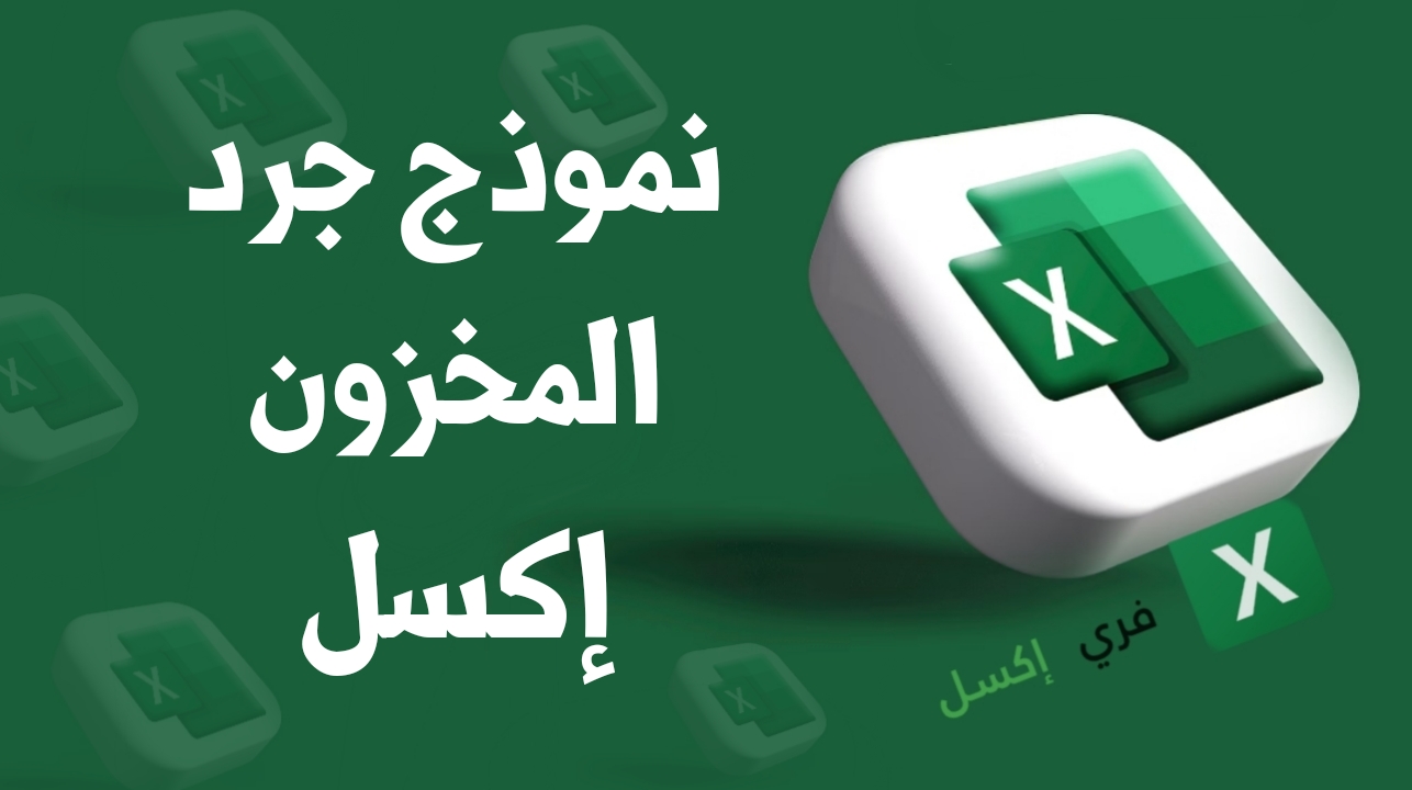 نموذج جرد المخزون إكسل مصغرة