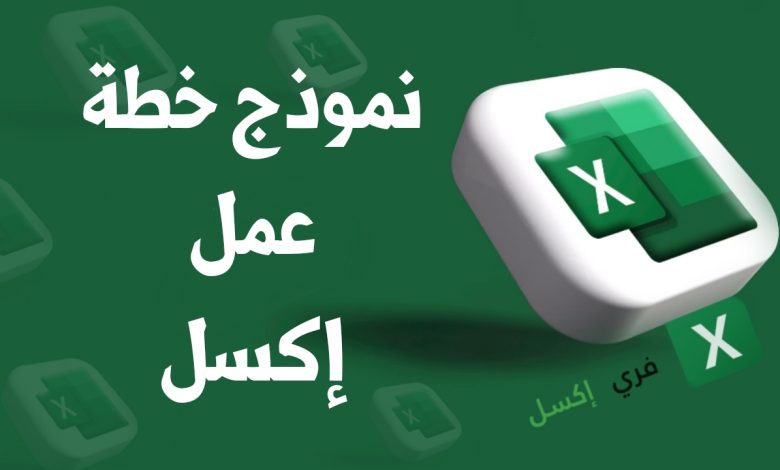 نموذج خطة عمل إكسل مصغرة