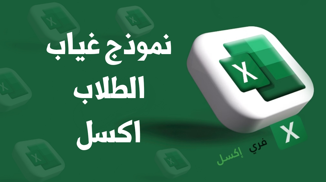 نموذج غياب الطلاب اكسل