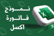 نموذج فاتورة اكسل مصغرة