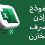 نموذج إذن صرف المخازن وأهميته لنجاح الشركة نموذج إذن صرف المخازن اكسل مصغرة