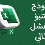 نموذج التنبؤ بالفشل المالي وأهميته لحماية الشركة نموذج التنبؤ بالفشل المالي للشركة اكسل مصغرة