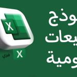 نموذج المبيعات اليومية اكسل مصغرة
