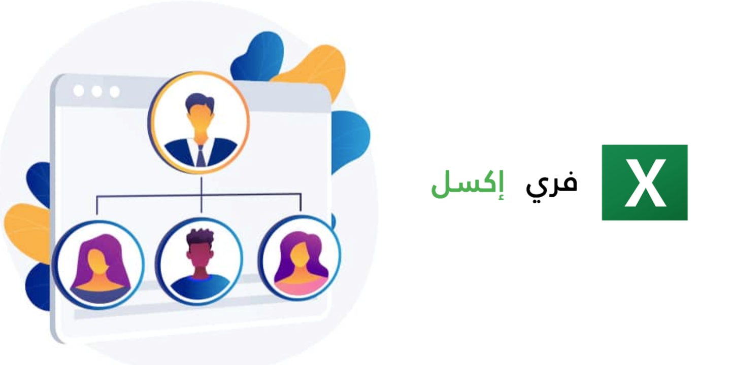 نموذج الهيكل التنظيمي للشركة اكسل Excel