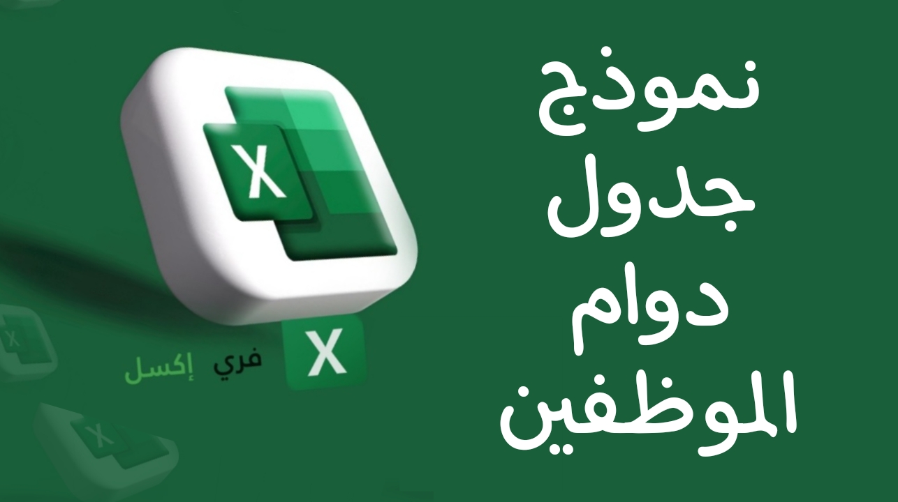 جدول دوام الموظفين في الشركة وأفضل وسيلة لتنظيمه 2025 - فري إكسل