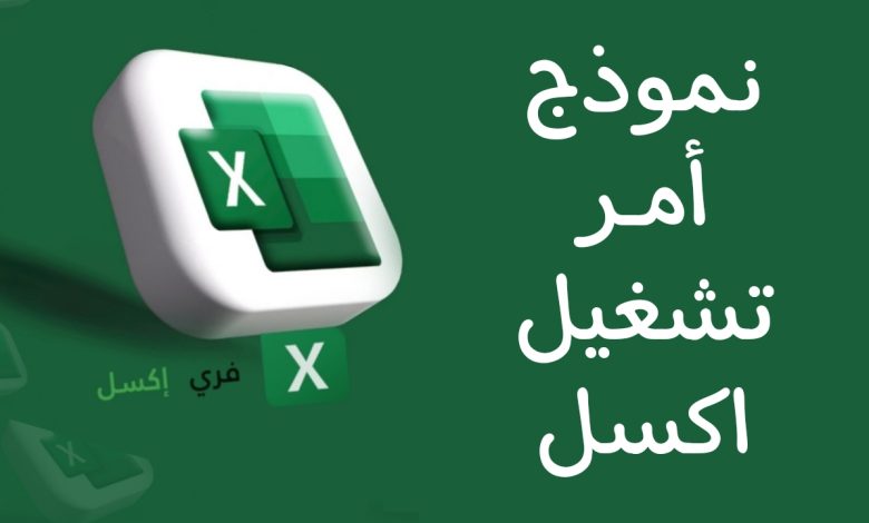 نموذج أمر تشغيل اكسل مصغرة