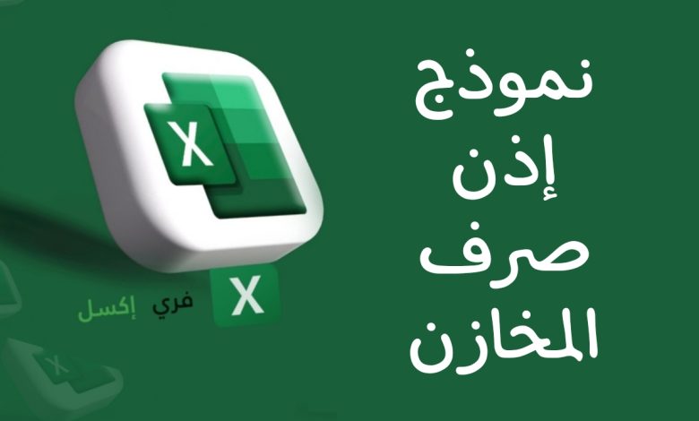 نموذج إذن صرف المخازن اكسل مصغرة