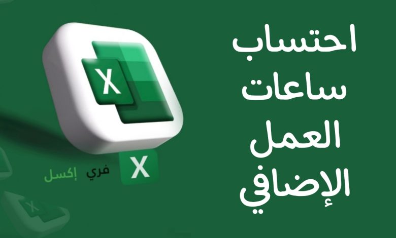 نموذج احتساب ساعات العمل الإضافي اكسل مصغرة