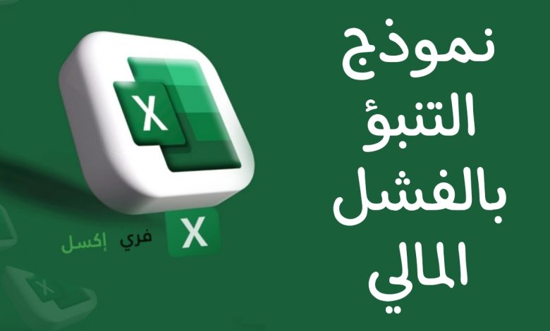 نموذج التنبؤ بالفشل المالي للشركة اكسل مصغرة