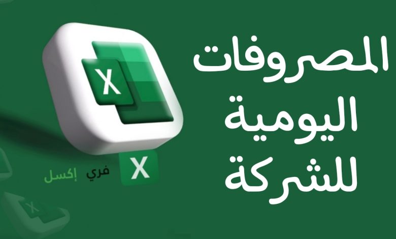 نموذج المصروفات اليومية للشركة اكسل مصغرة