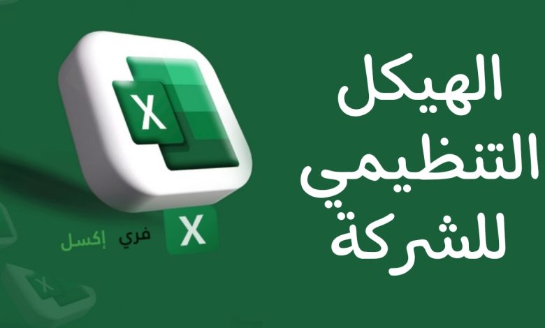 نموذج الهيكل التنظيمي للشركة اكسل مصغرة