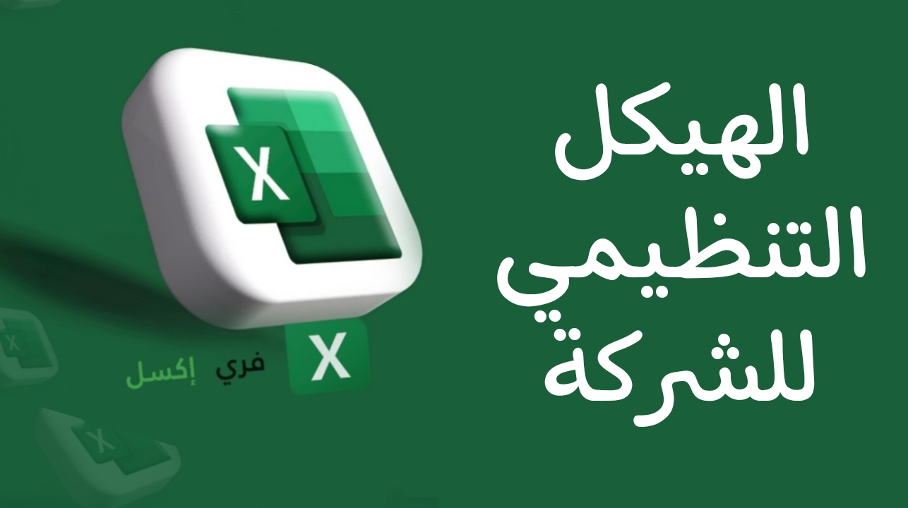 نموذج الهيكل التنظيمي للشركة اكسل مصغرة