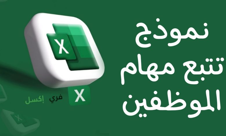 نموذج تتبع مهام الموظفين اكسل مصغرة