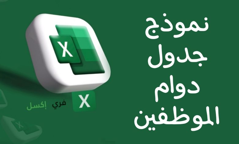نموذج جدول دوام الموظفين اكسل مصغرة