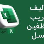 تكاليف تدريب الموظفين اكسل
