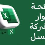 لائحة زوار الشركة اكسل