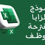 نموذج المزايا المقترحة للموظف اكسل وأهم النقاط فيه نموذج المزايا المقترحة للموظف