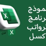 نموذج برنامج الرواتب اكسل