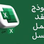 نموذج عقد العمل اكسل