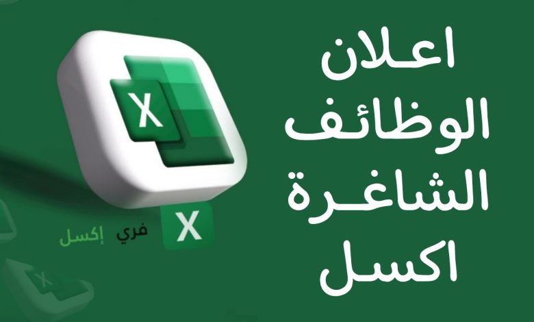 إعلان الوظائف الشاغرة اكسل