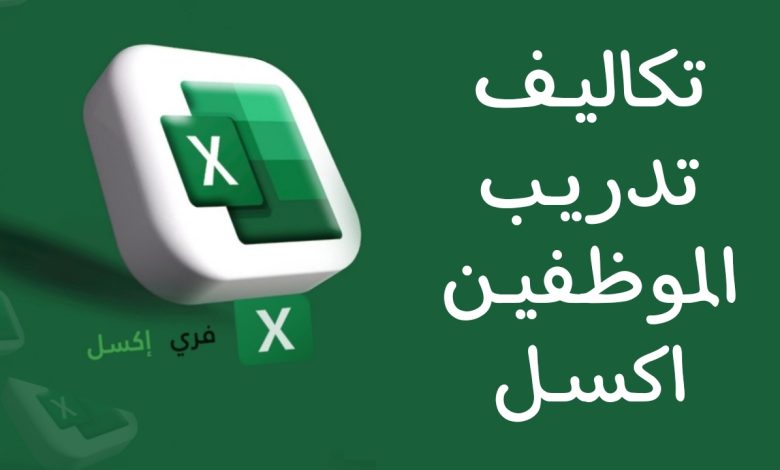 تكاليف تدريب الموظفين اكسل