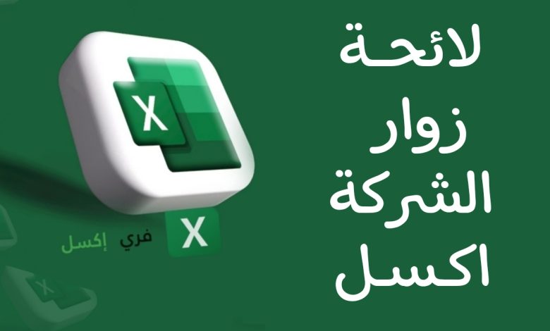 لائحة زوار الشركة اكسل
