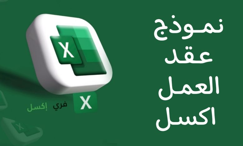 نموذج عقد العمل اكسل