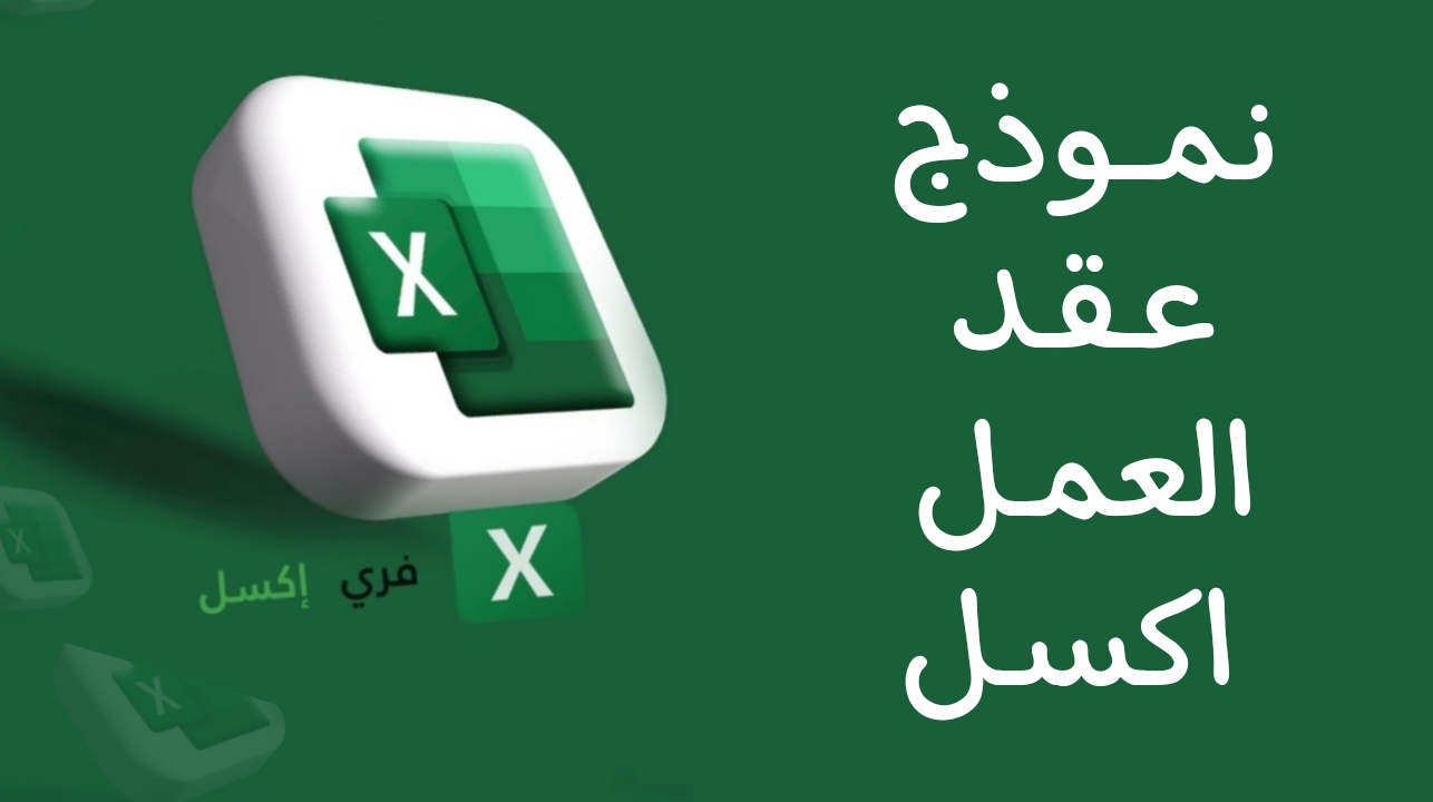 نموذج عقد العمل اكسل