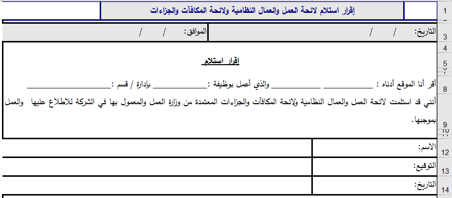 إقرار استلام لائحة العمل اكسل