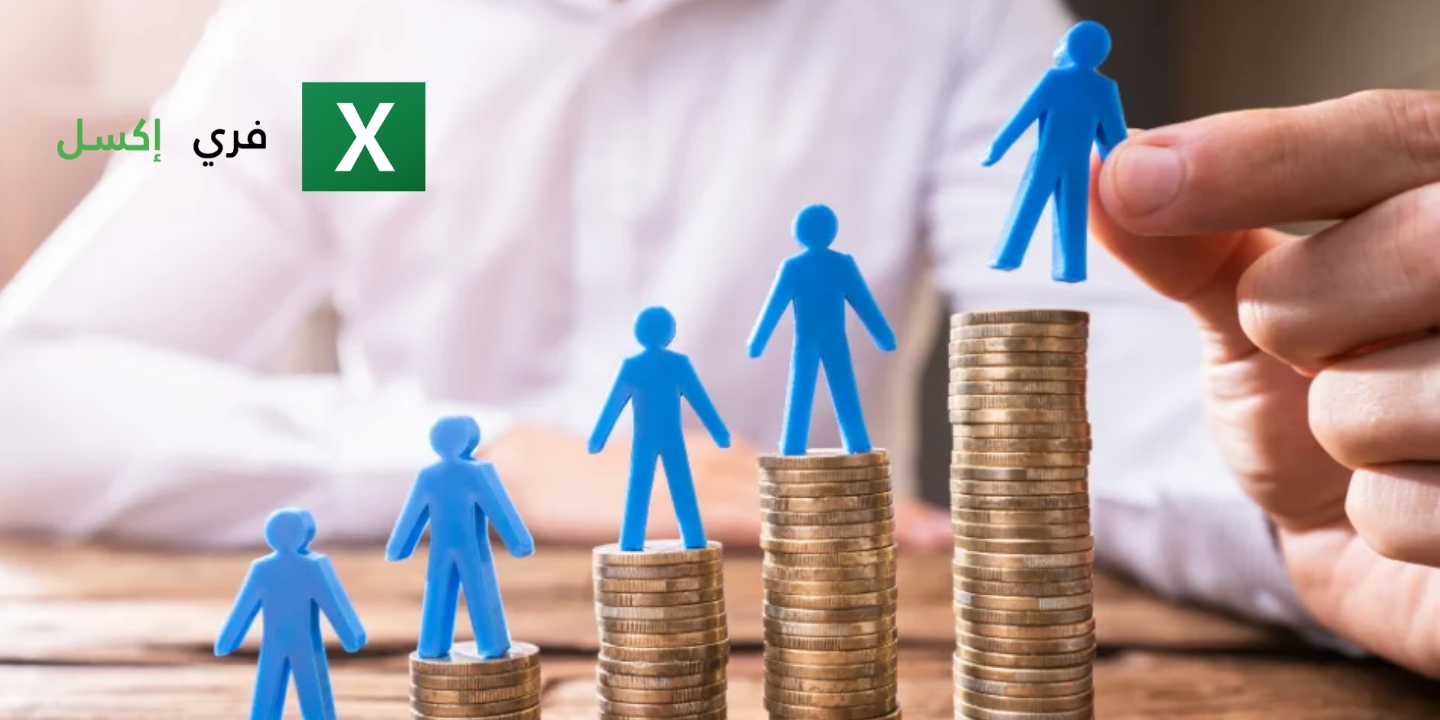 تحميل نموذج سلم الرواتب