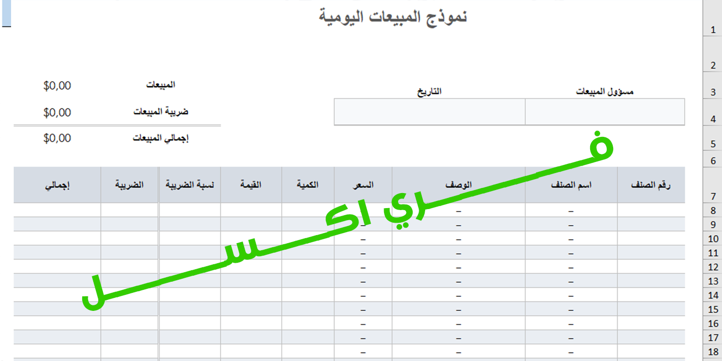 نموذج المبيعات اليومية للشركة