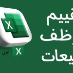 نموذج تقييم موظف مبيعات اكسل