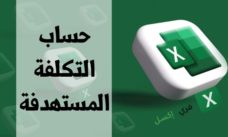 حساب التكلفة المستهدفة مصغرة