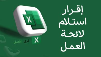 نموذج إقرار استلام لائحة العمل اكسل مصغرة