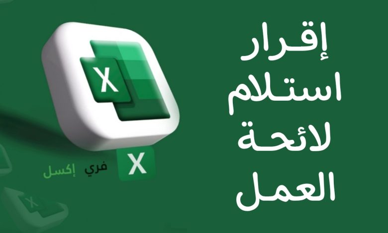 نموذج إقرار استلام لائحة العمل اكسل مصغرة