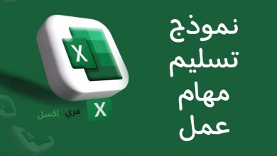 نموذج تسليم مهام عمل اكسل مصغرة