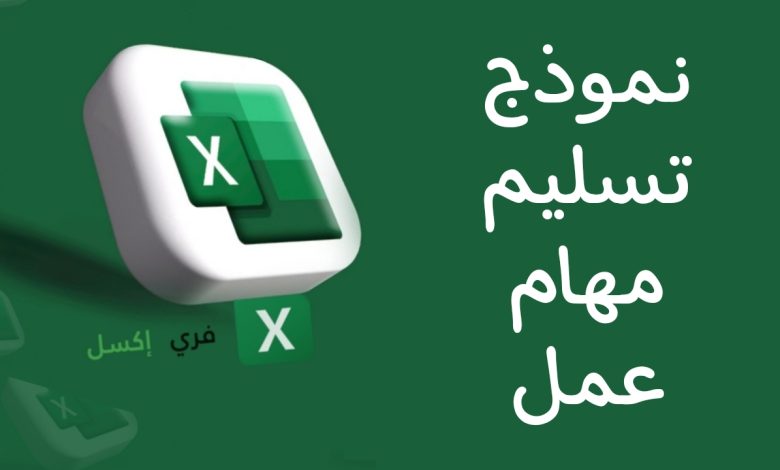 نموذج تسليم مهام عمل اكسل مصغرة