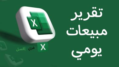 نموذج تقرير مبيعات يومي اكسل مصغرة