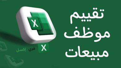 نموذج تقييم موظف مبيعات اكسل