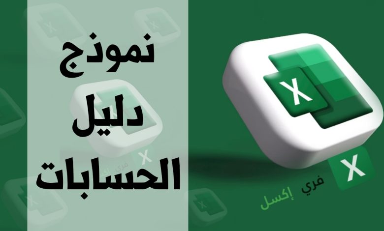 نموذج دليل الحسابات مصغرة