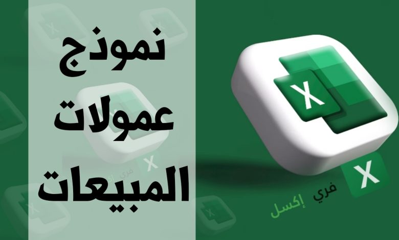 نموذج عمولات المبيعات مصغرة