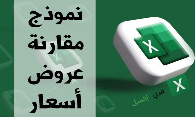 نموذج مقارنة عروض أسعار مصغرة