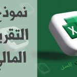 نموذج التقرير المالي للشركة وأهم العناصر فيه نموذج التقرير المالي مصغرة