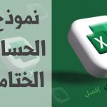 نموذج الحساب الختامي للشركة وطريقة تدقيقه بالشكل الصحيح نموذج الحساب الختامي مصغرة