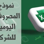 نموذج المصروفات اليومية للشركة وطريقة ترشيدها نموذج المصروفات اليومية للشركة مصغرة