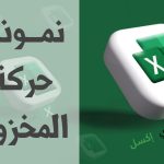 نموذج حركة المخزون وطريقة تتبعه وضبطه نموذج حركة المخزون مصغرة