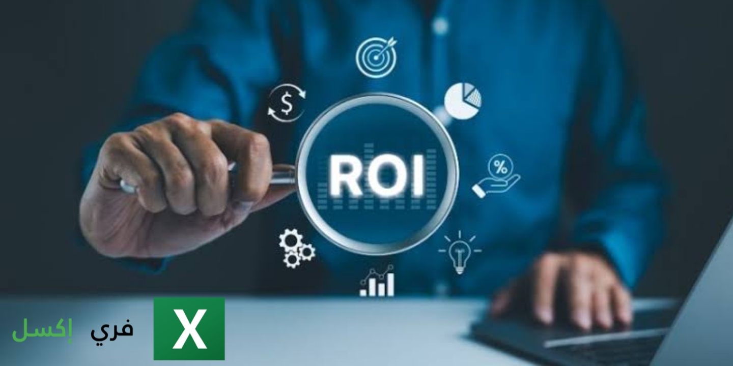 نموذج حساب العائد على الاستثمار