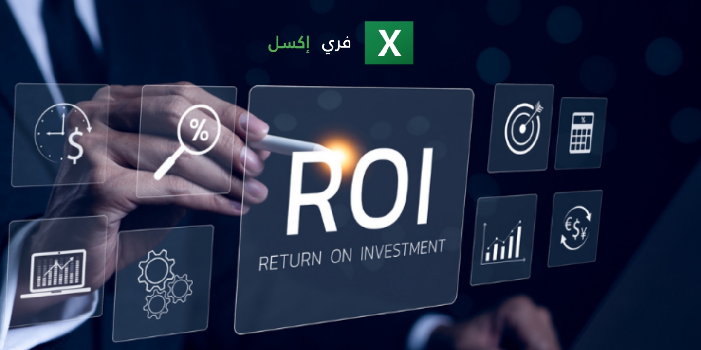 نموذج حساب العائد على الاستثمار roi